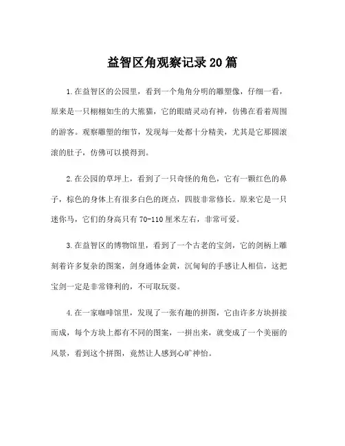 益智区角观察记录20篇