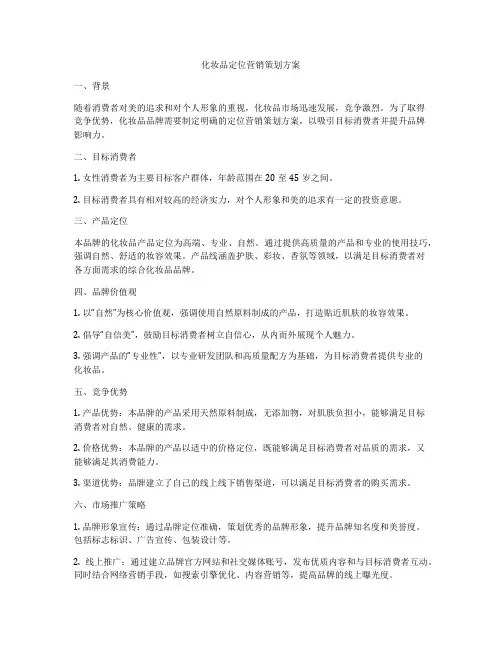 化妆品定位营销策划方案