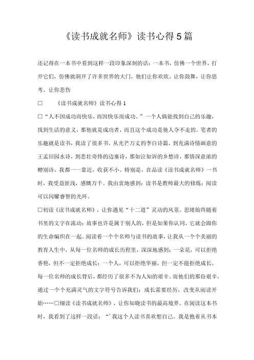 《读书成就名师》读书心得5篇