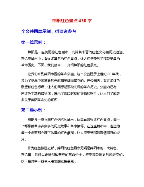 绵阳红色景点450字