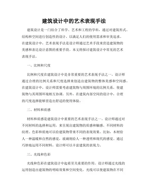 建筑设计中的艺术表现手法