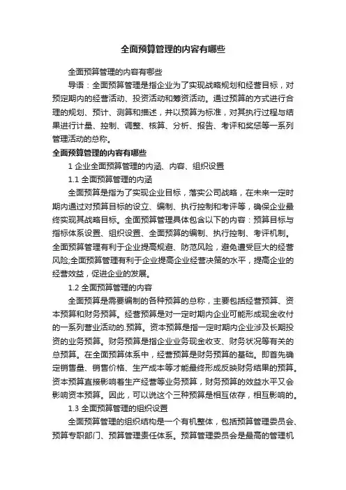 全面预算管理的内容有哪些