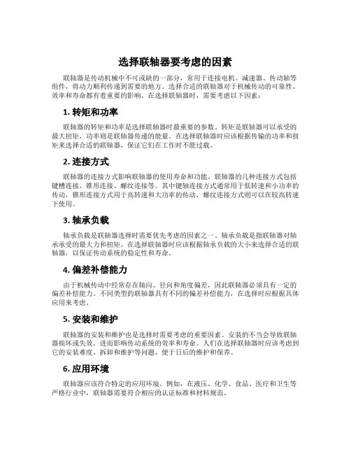 选择联轴器要考虑的因素