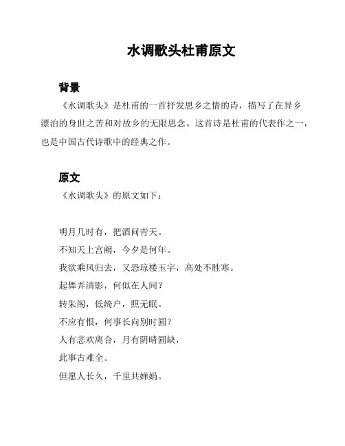 水调歌头杜甫原文