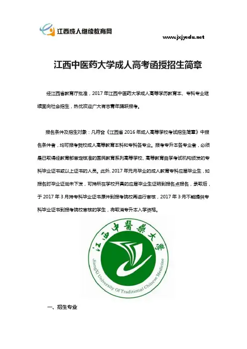 江西中医药大学成人高考函授招生简章