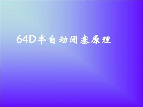 64d半自动闭塞原理课件 2_图文