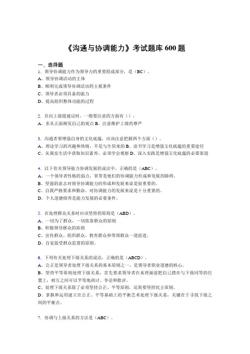 精编新版沟通与协调能力考核题库完整版600题(答案)