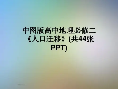 中图版高中地理必修二《人口迁移》(共44张PPT)
