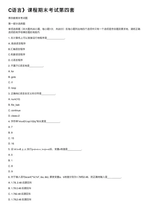 C语言》课程期末考试第四套