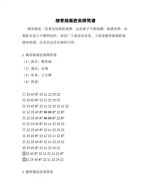 柳青娘秦腔曲牌简谱
