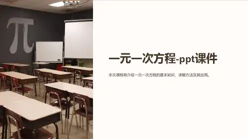 一元一次方程-ppt课件
