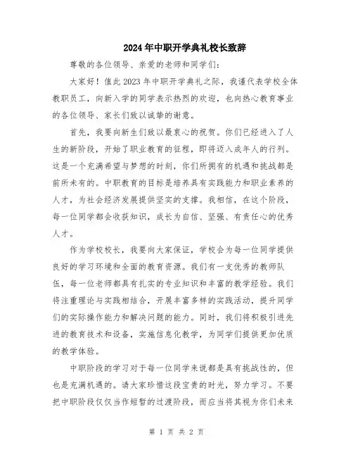 2024年中职开学典礼校长致辞