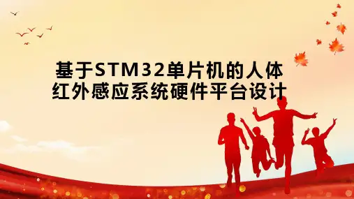 基于STM32单片机的人体红外感应系统硬件平台设计