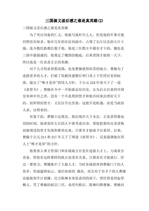 三国演义读后感之谁是真英雄