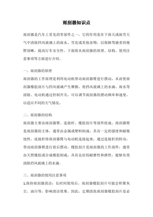 雨刮器知识点
