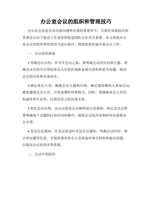 办公室会议的组织和管理技巧
