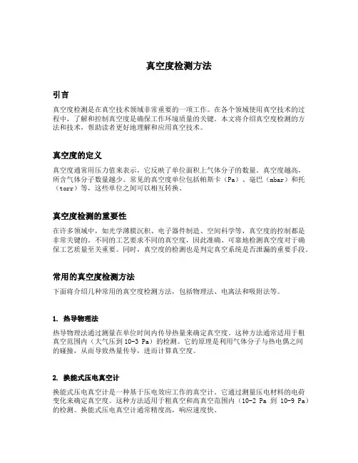 真空度检测方法