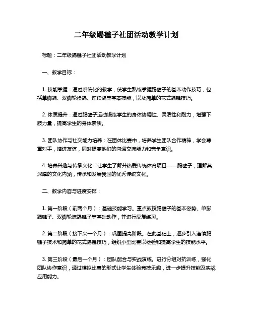 二年级踢毽子社团活动教学计划