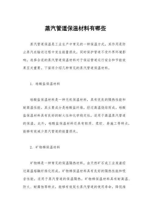 蒸汽管道保温材料有哪些