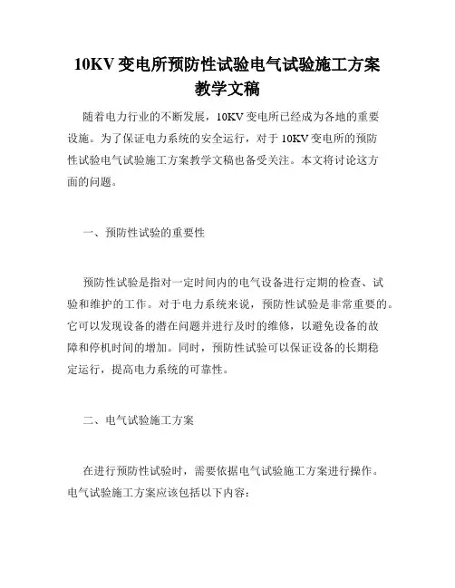 10KV变电所预防性试验电气试验施工方案教学文稿