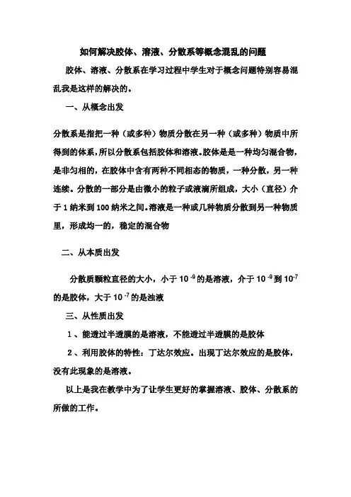 如何解决胶体、溶液、分散系的问题