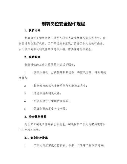 制氧岗位安全操作规程