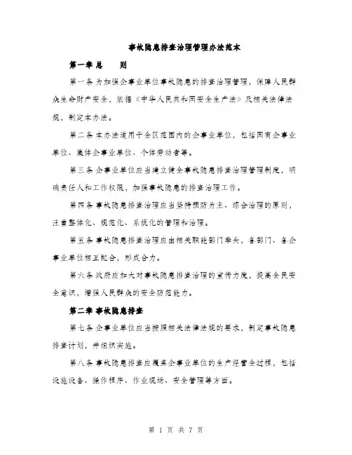 事故隐患排查治理管理办法范本（三篇）