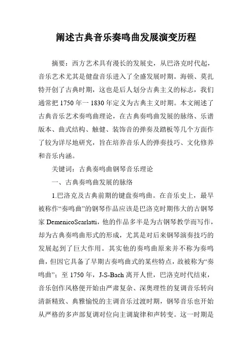 阐述古典音乐奏鸣曲发展演变历程