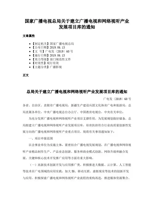 国家广播电视总局关于建立广播电视和网络视听产业发展项目库的通知