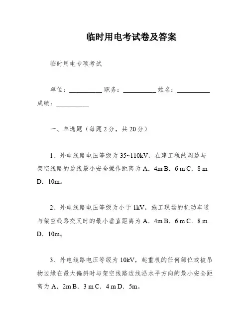 临时用电考试卷及答案