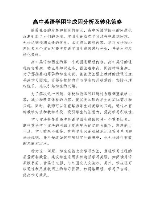 高中英语学困生成因分析及转化策略