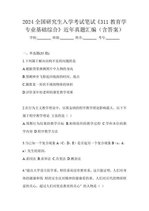 2024全国研究生入学考试笔试《311教育学专业基础综合》近年真题汇编(含答案)