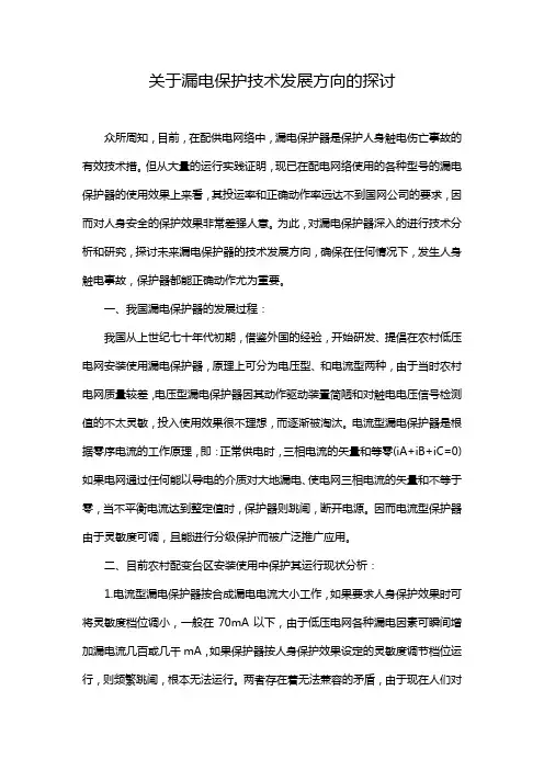 关于漏电保护技术发展方向的探讨