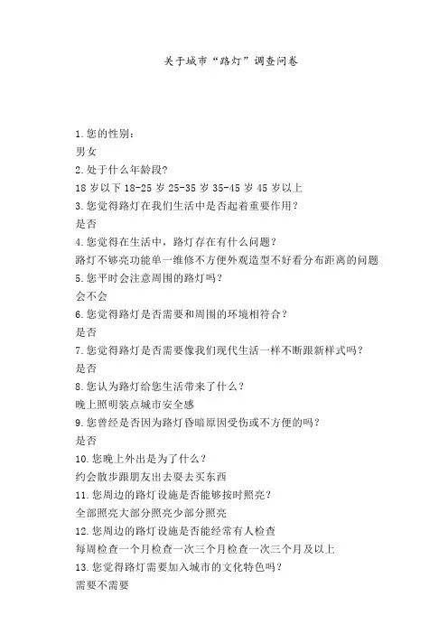关于城市“路灯”调查问卷