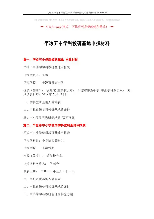 【最新推荐】平凉五中学科教研基地申报材料-推荐word版 (2页)