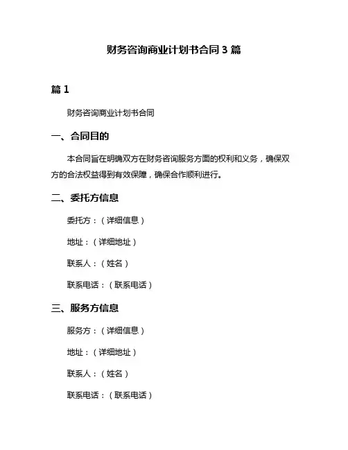 财务咨询商业计划书合同3篇