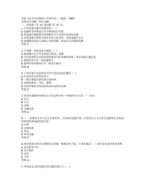 19秋东财《论文写作指导》在线作业二(随机)-0007参考答案