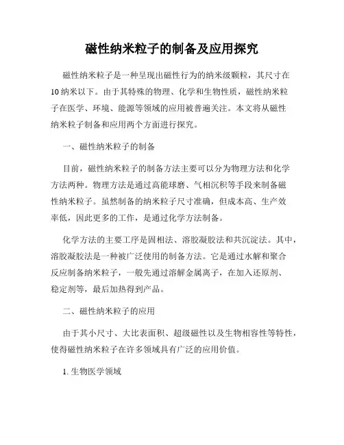 磁性纳米粒子的制备及应用探究
