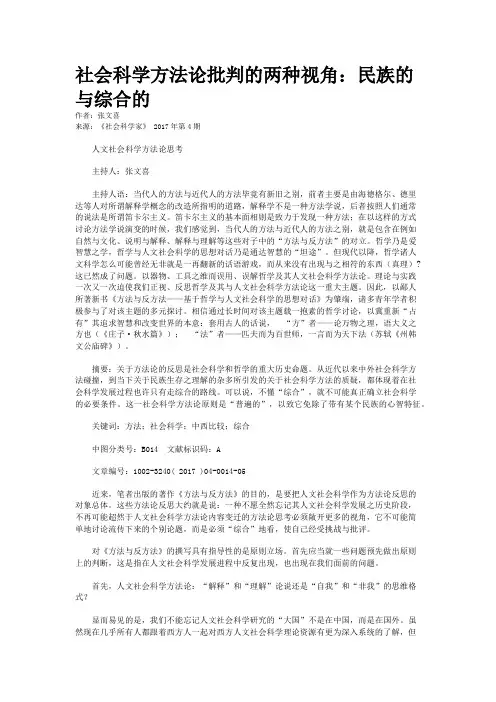 社会科学方法论批判的两种视角：民族的与综合的