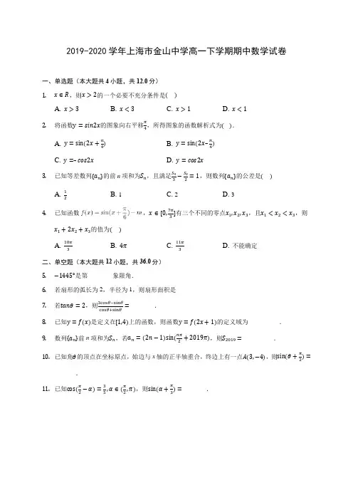 2019-2020学年上海市金山中学高一下学期期中数学试卷(有解析)