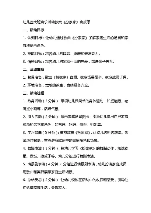 幼儿园大班音乐活动教案《扮家家》含反思