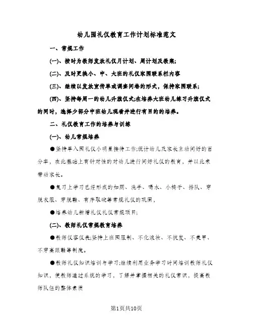 2024年幼儿园礼仪教育工作计划标准范文（4篇）