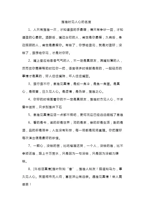 落难时见人心的名言