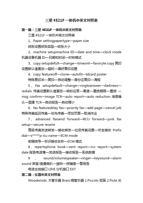 三星4521F一体机中英文对照表