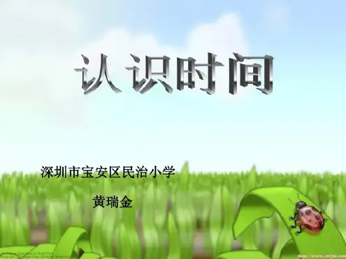 三年级数学认识时间课件