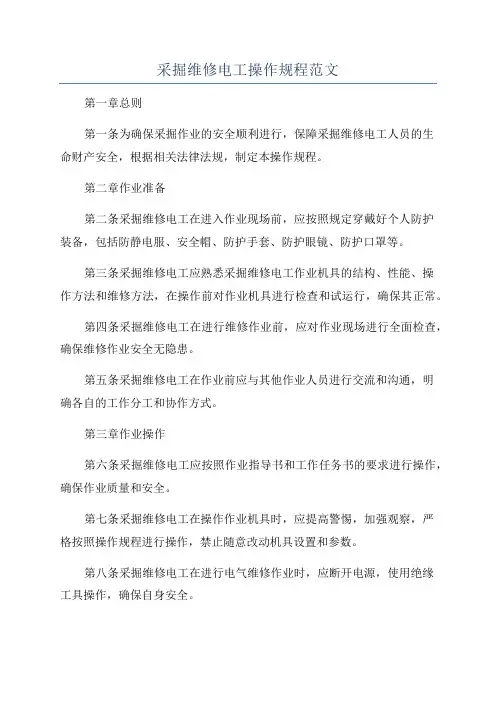 采掘维修电工操作规程范文
