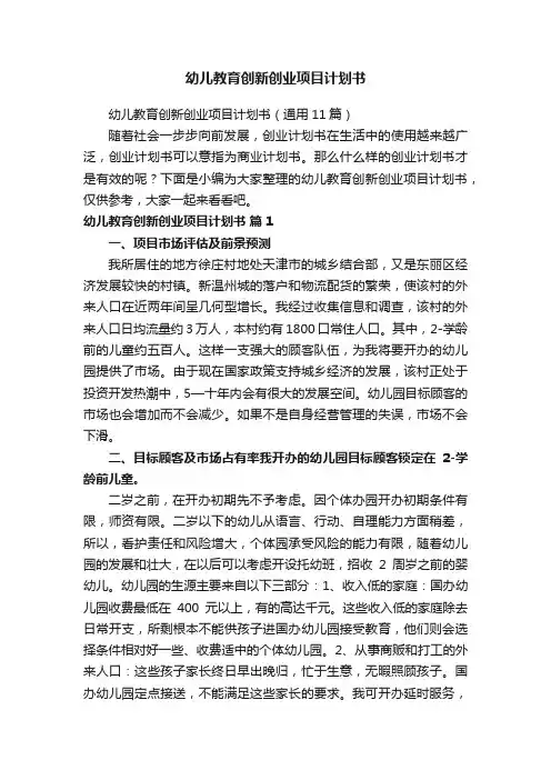 幼儿教育创新创业项目计划书（通用11篇）