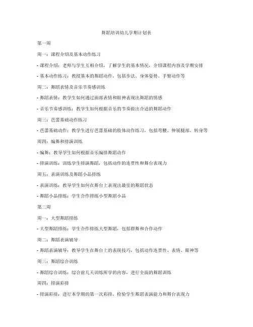 舞蹈培训幼儿学期计划表