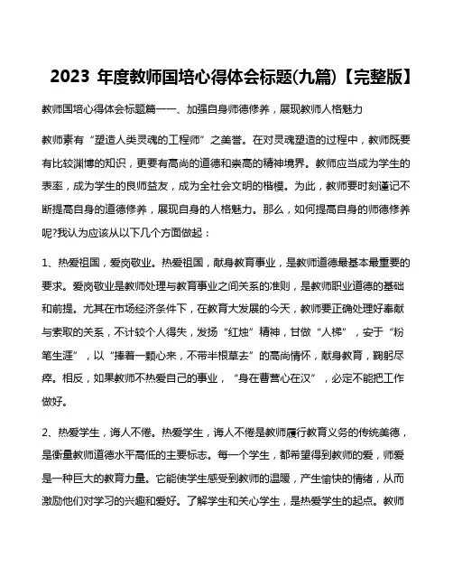 2023年度教师国培心得体会标题(九篇)【完整版】