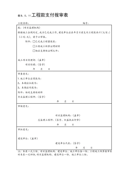 表B.0.11工程款支付报审表